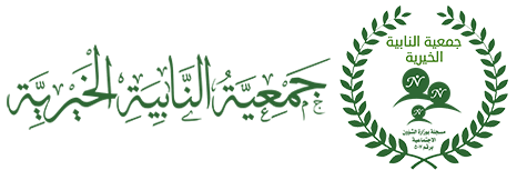 جمعية النابية الخيرية