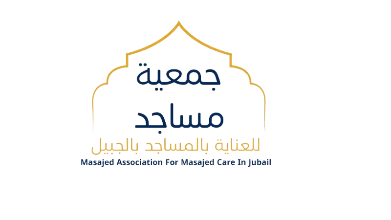جمعية مساجد للعناية بالمساجد بالجبيل