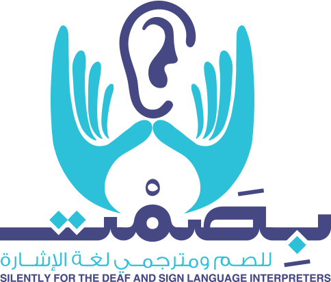 بصمت للصم ومترجمي لغة الإشارة